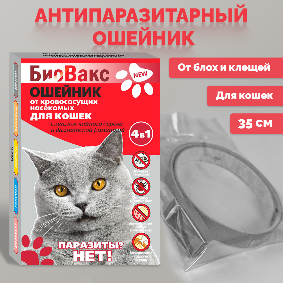 Ошейник от блох для кошек Озон