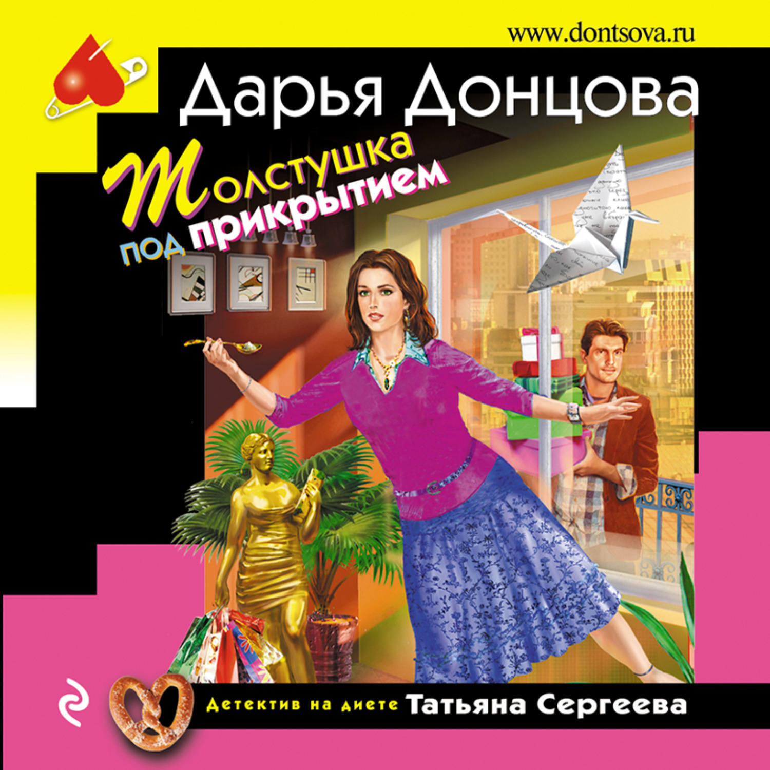 Донцова аудиокниги книга. Донцова аудиокниги.