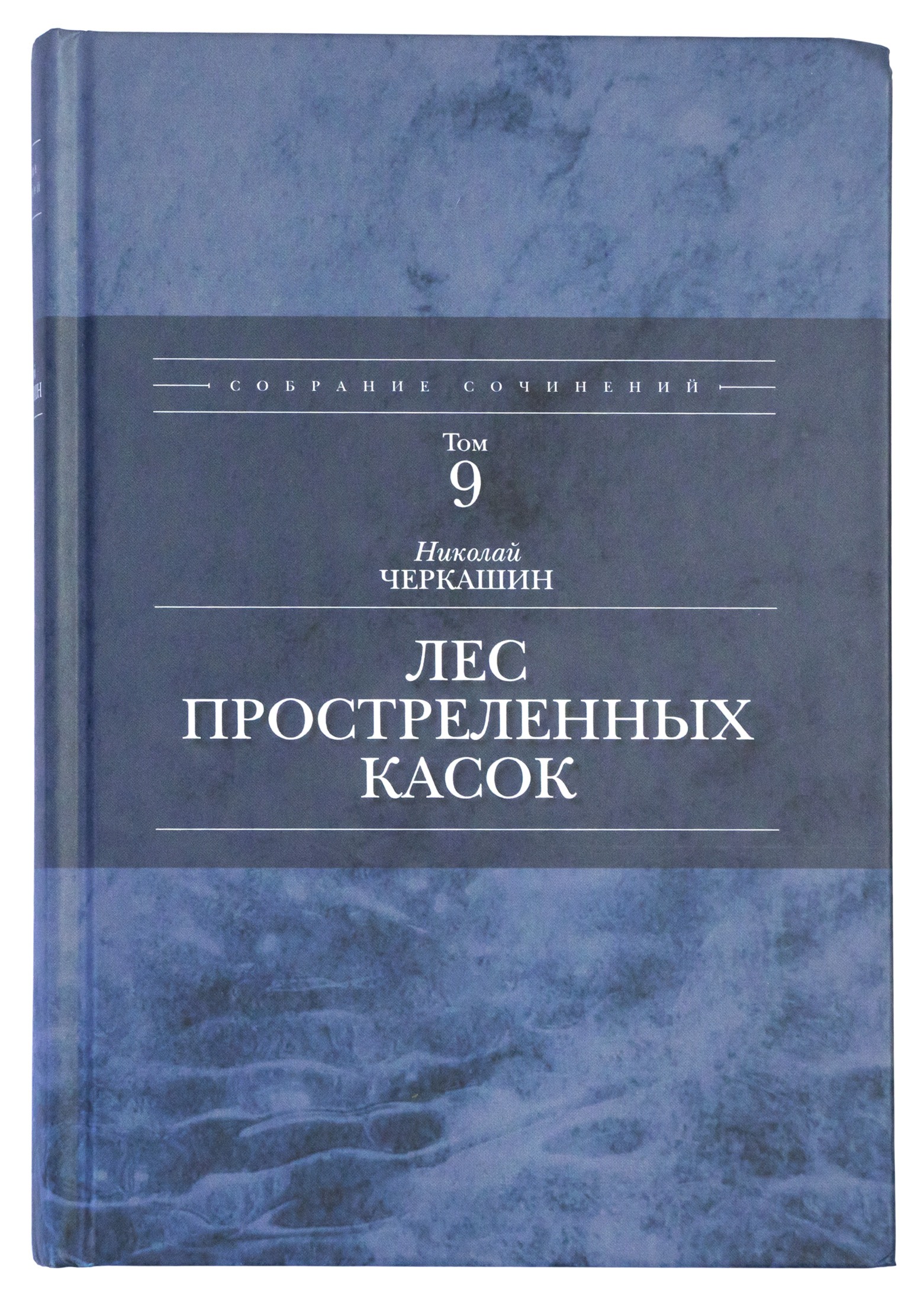 Лес простреленных касок (В июне сорок первого) том 9 собрания сочинений  Николая Черкашина | Черкашин Николай Андреевич - купить с доставкой по  выгодным ценам в интернет-магазине OZON (608901771)