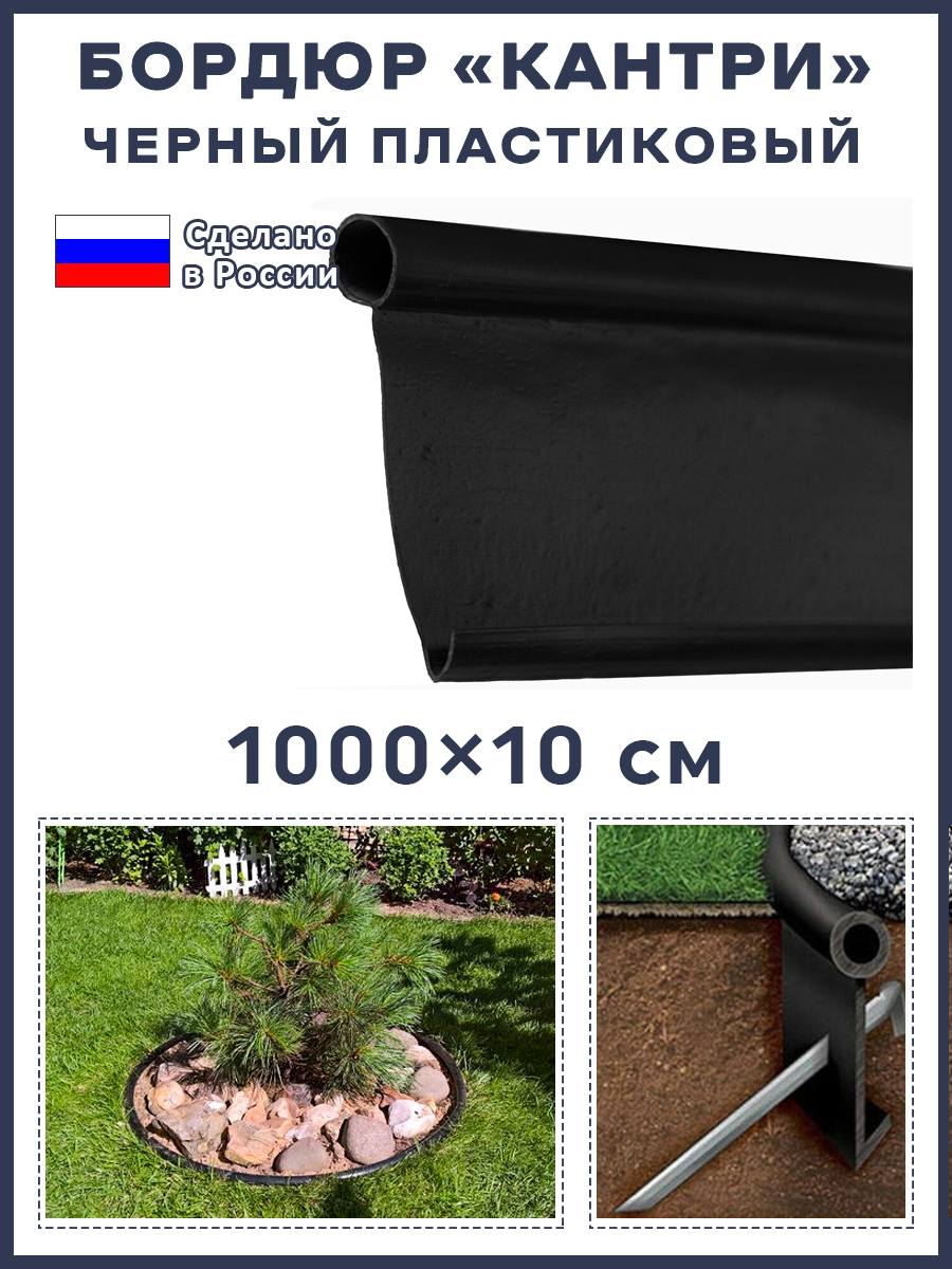 Бордюр Садовый Кантри Купить