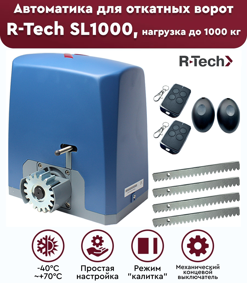 Автоматика r tech. Антенна для привода ворот r-Tech sl1000 as. Привод r-Tech sl1000. Концевой механический выключатель для привода sl1000 AC. Автоматика для откатных ворот r-Tech.