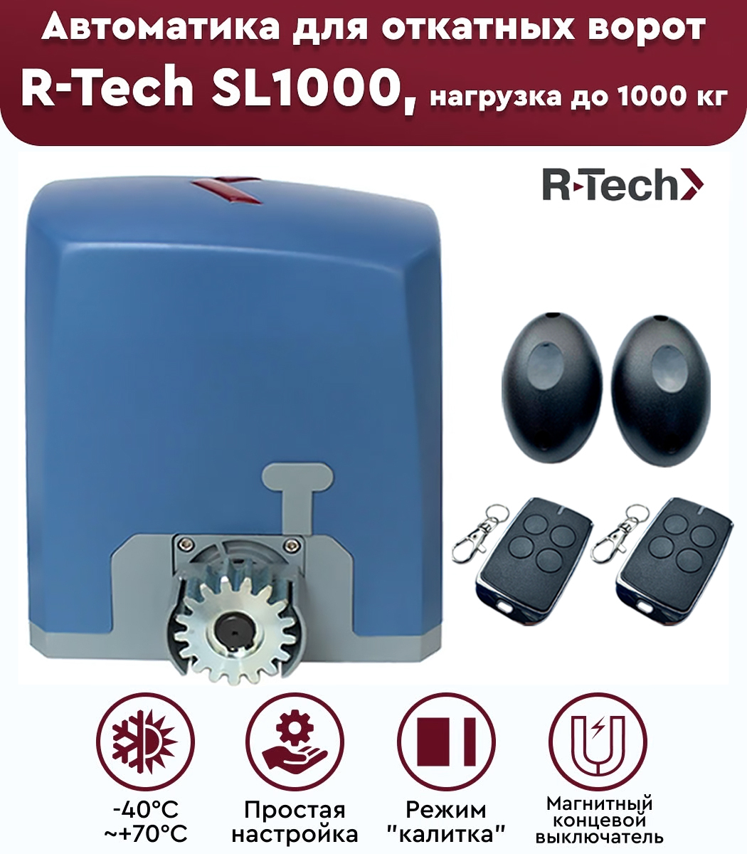 Автоматика r tech. Привод r-Tech sl1000. Антенна для привода ворот r-Tech sl1000 as. Rtech sl1000ac. Концевой механический выключатель привода sl1000 r-Tech.
