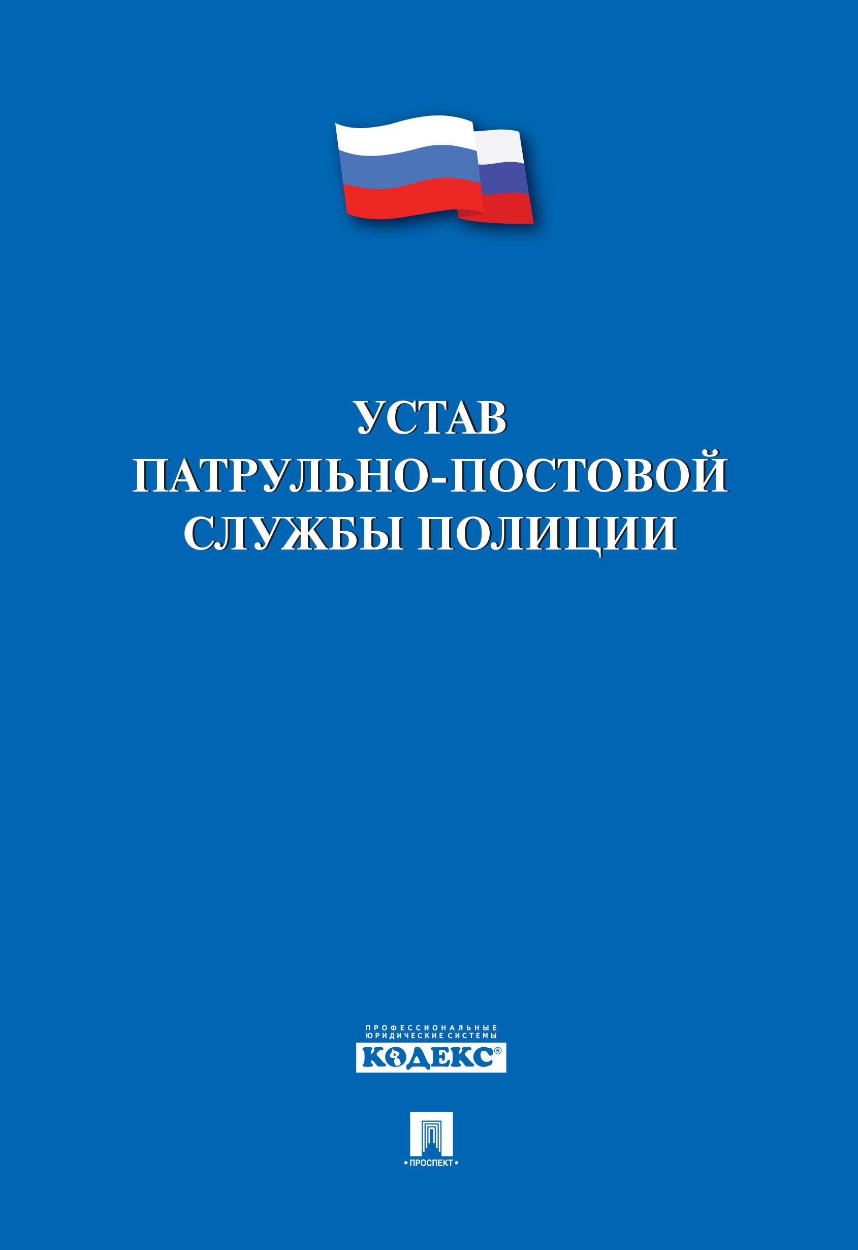 Устав патрульно-постовой службы полиции.