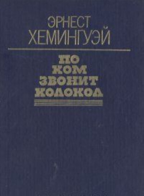 Хемингуэй по ком звонит колокол. По ком звонит колокол книга. Роман э. Хемингуэя «по ком звонит колокол». Эрнест Хемингуэй по ком звонит колокол купить.