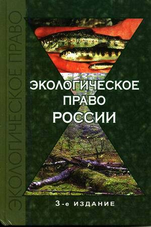 3 е перераб и доп. Экологическое право России. Экологическое право РФ книга. Российское экологическое право это. Экологическое право законы книга.