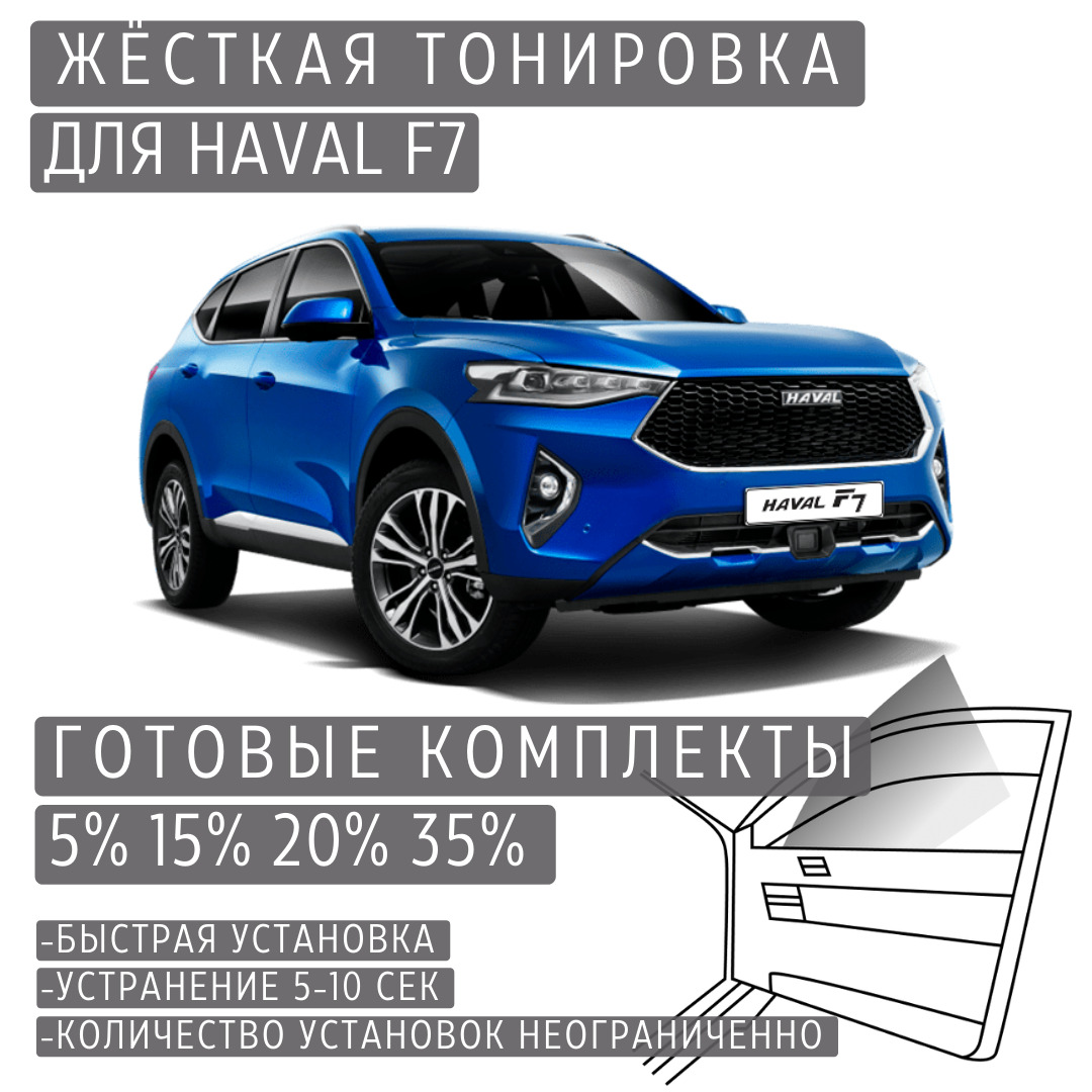 PREMIUM PLUS жёсткая тонировка Haval F7 15% / ПРЕМИУМ ПЛЮС съёмная тонировка Хавал Ф7 15%