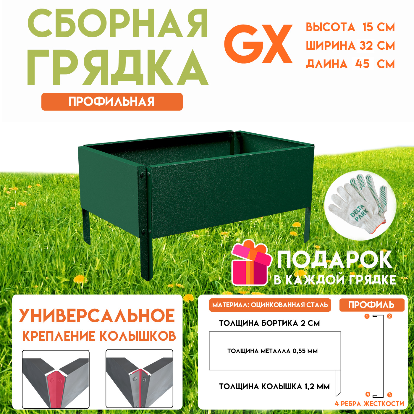 ГотоваяоцинкованнаягрядканадачуDelta-ParkGX0,32х0,45метра,зелёный