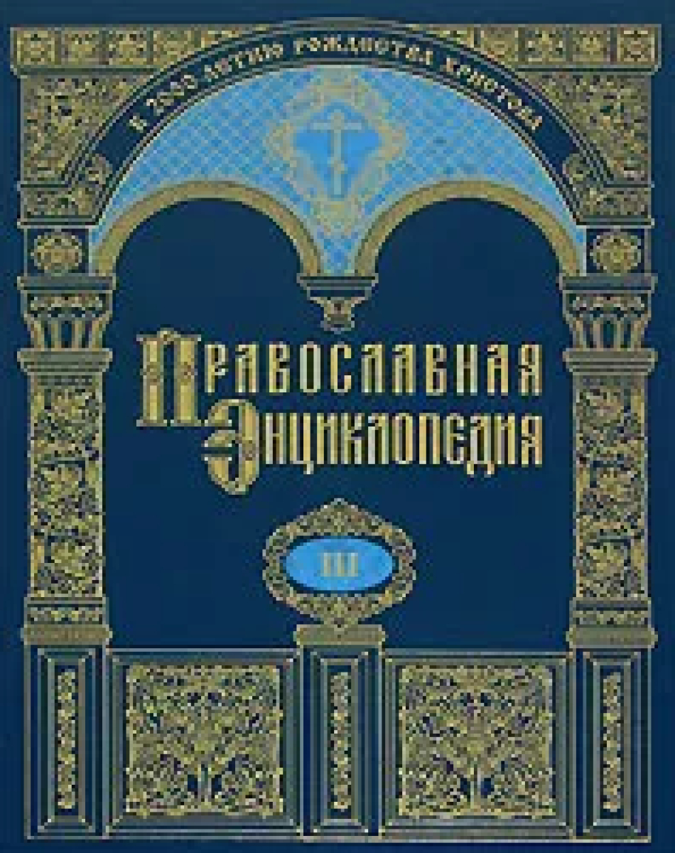 Православная энциклопедия. Православные книги 2021. Мультимедийная энциклопедия православной. Православная энциклопедия 64 том. Православная энциклопедия Свобода.