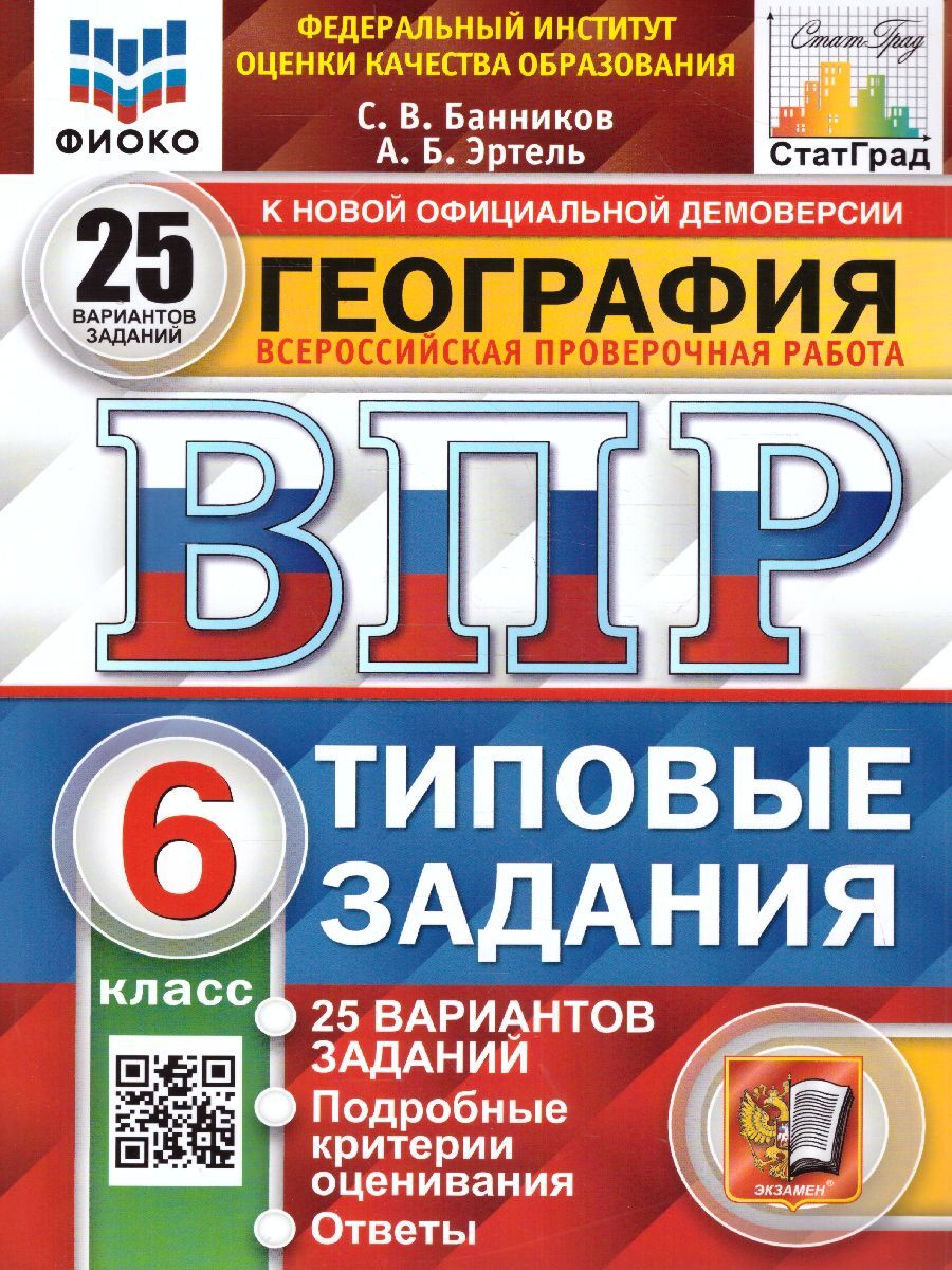 География 6 класс. ВПР. 25 вариантов ФИОКО СТАТГРАД ТЗ ФГОС | Эртель Анна  Борисовна, Банников Сергей Валерьевич - купить с доставкой по выгодным  ценам в интернет-магазине OZON (617896886)