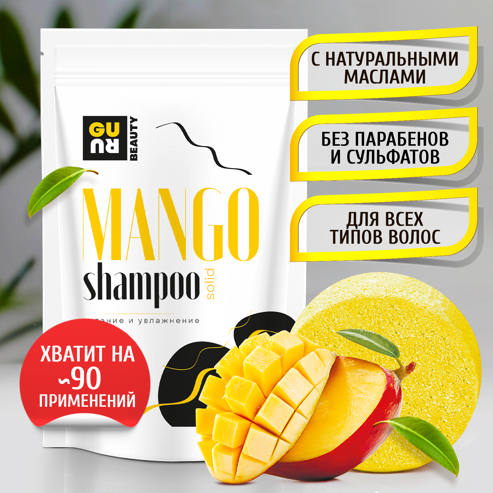 GURU Твердый шампунь <b>MANGO</b> (<b>для</b> всех типов <b>волос</b>, натуральный, с <b>манго</b>, без...