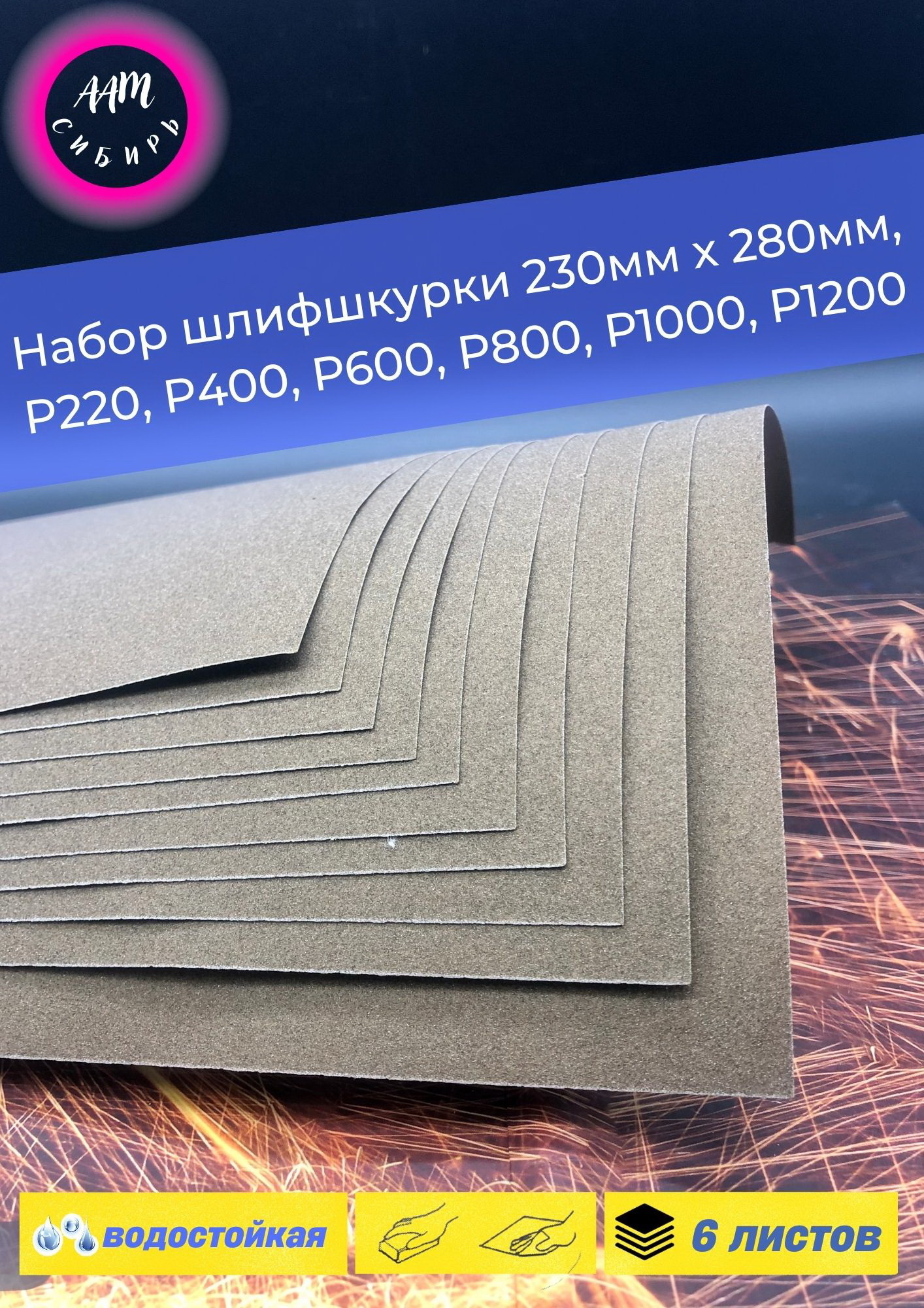 Лист шлифовальный/шкурка Белгородский абразивный завод 230 мм P220, P400 6  шт - купить по низким ценам в интернет-магазине OZON (618705820)