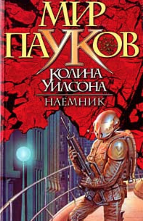 Мир пауков. Мир пауков Колин Уилсон. Мир пауков книга. Планета пауков книга. Мир пауков Колин Уилсон фильм.