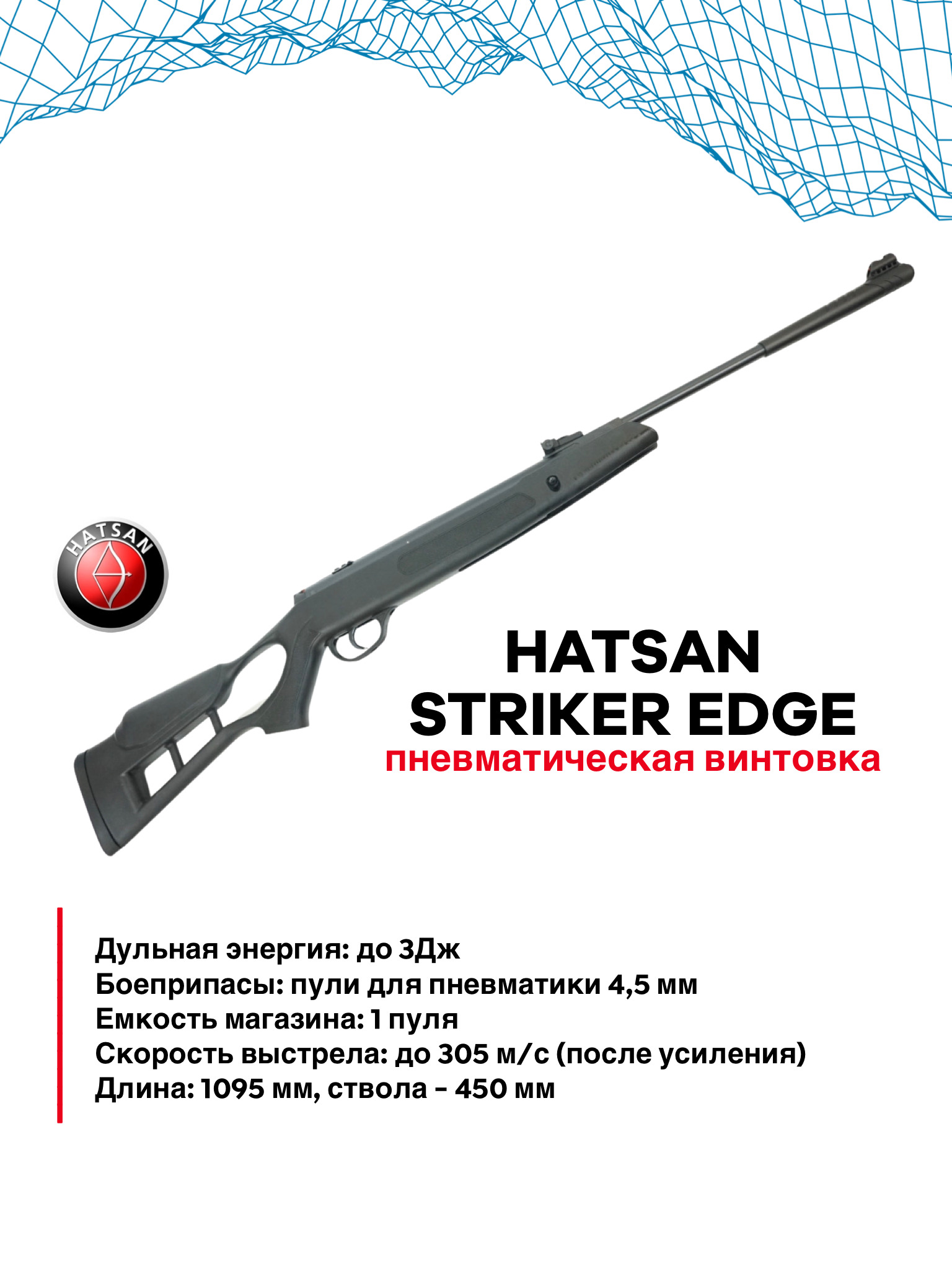 Хатсан страйкер характеристики. Hatsan Striker Edge. Hatsan Striker Edge (3 Дж)–. Пневматическая винтовка Хатсан Страйкер. Воздушка Хатсан Striker Edge.
