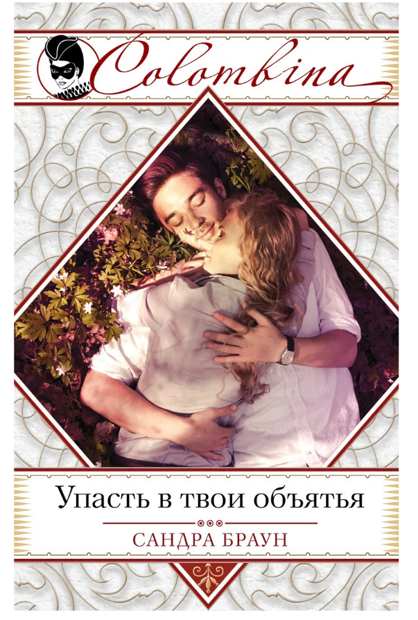 Я хочу быть в твоих объятиях