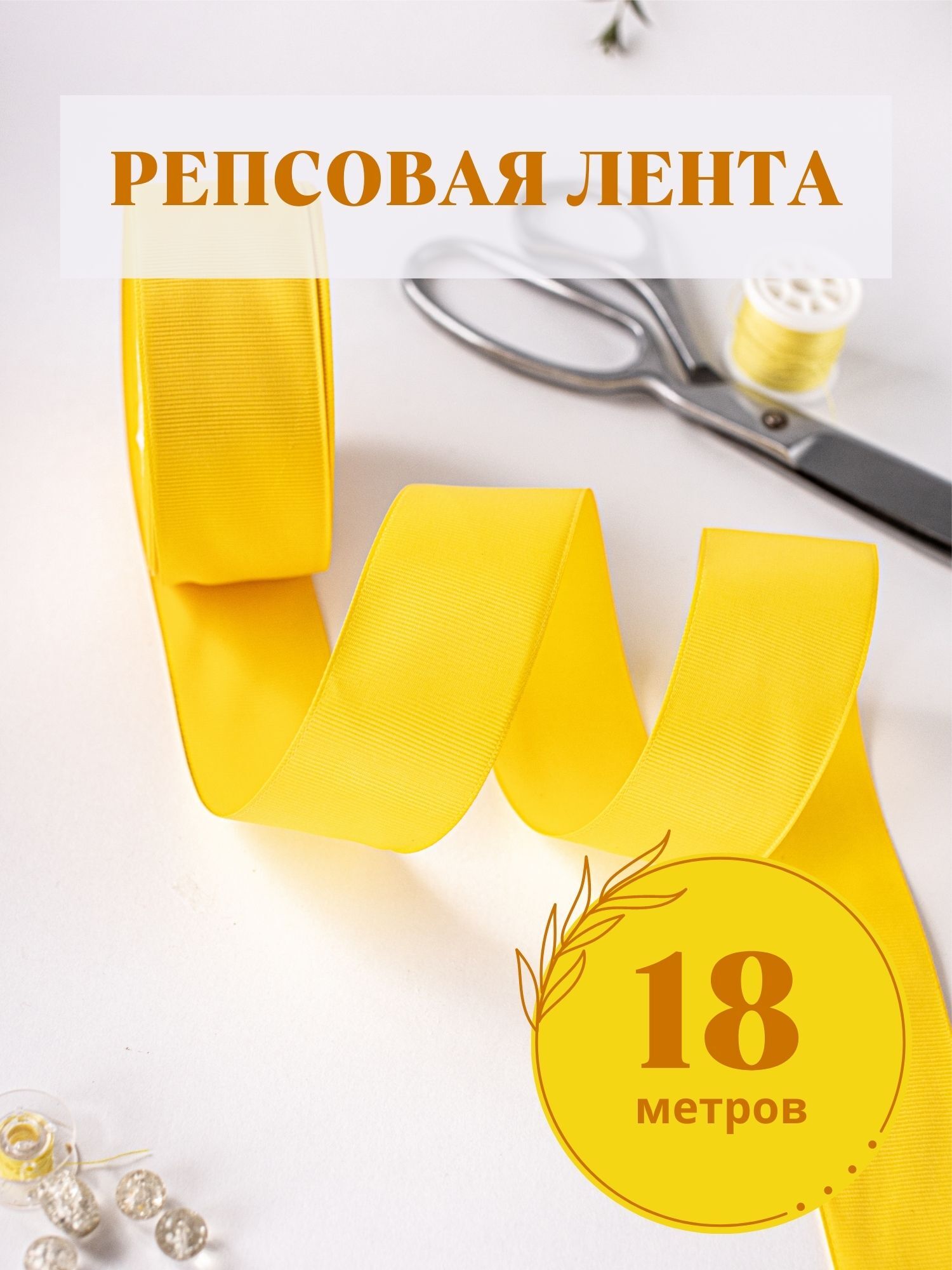 Лента репсовая декор. 