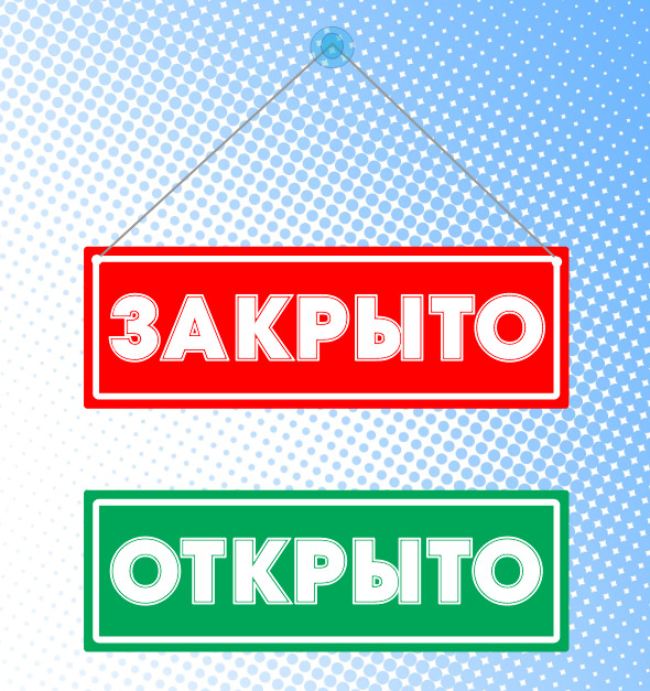 Открыто закрыто нельзя. Табличка "открыто-закрыто". Вывеска открыто закрыто. Табличка открыто закрыто двухсторонняя. Табличка открыто с подвесом.