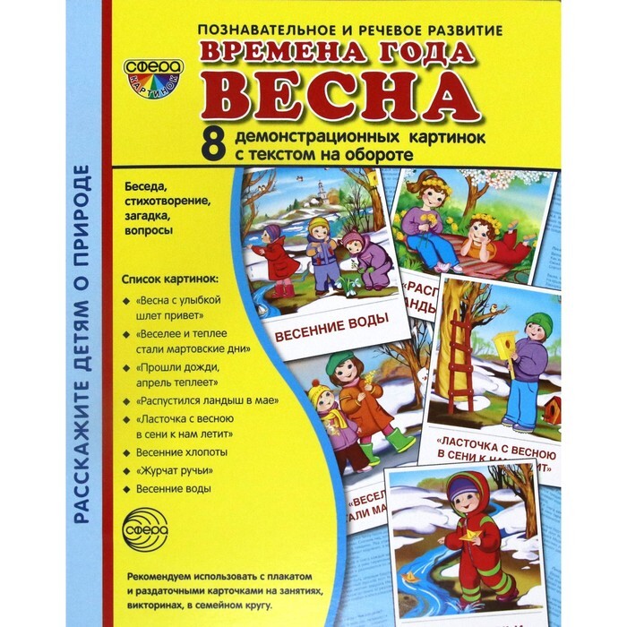 8 демо слово. Демонстрационные картинки супер. Времена года. Зима. 8 Демонстрационных картинок с текстом. Методическое пособие Весна. Познавательное и речевое развитие времена года Весна. Демонстрационный материал времена года.