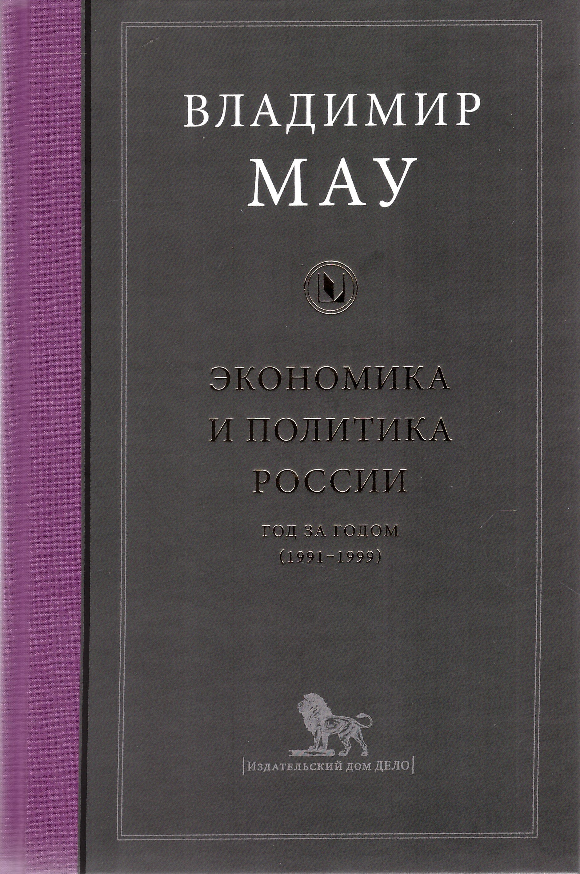 Экономика и политика России: год за годом (1991-1999) | Мау Владимир  Александрович