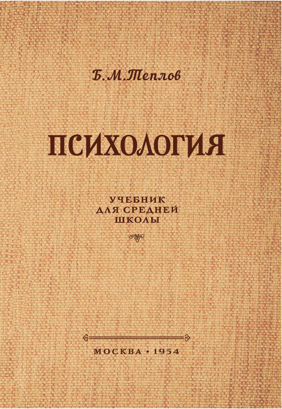 Психология. Учебник для средней школы (1954г.). Б.М.Теплов | Теплов Борис Михайлович, Теплов Б. М.