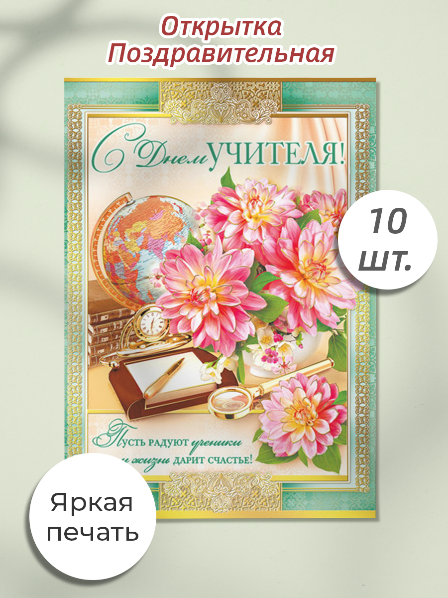 Открытки День Учителя Купить