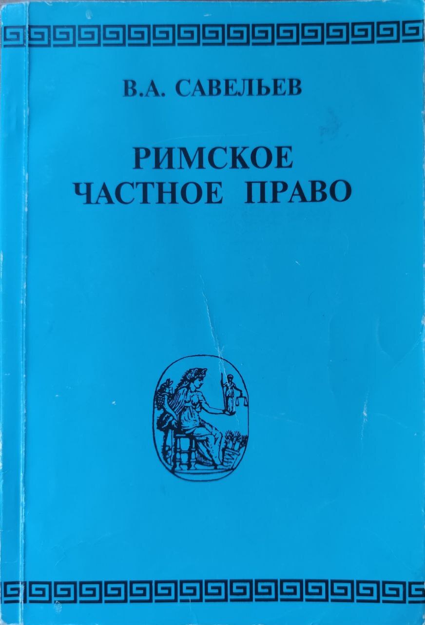 Дождев Римское Частное Право Купить