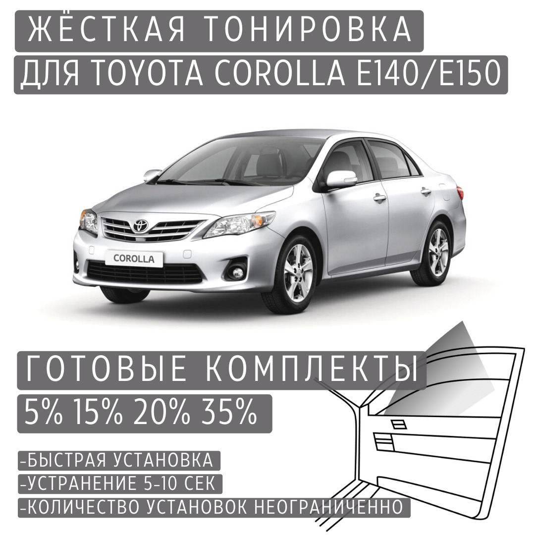 PREMIUM PLUS жёсткая тонировка Toyota Corolla E140/E150 5% / ПРЕМИУМ ПЛЮС съёмная тонировка Тойота Королла E140/E150 5%