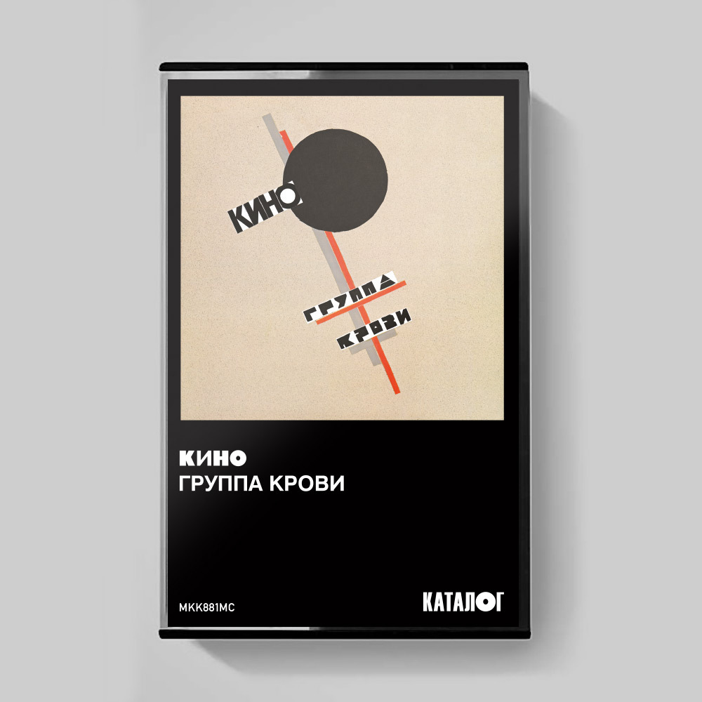 MC: КИНО - "Группа крови" (1988/2019) Tape Edition