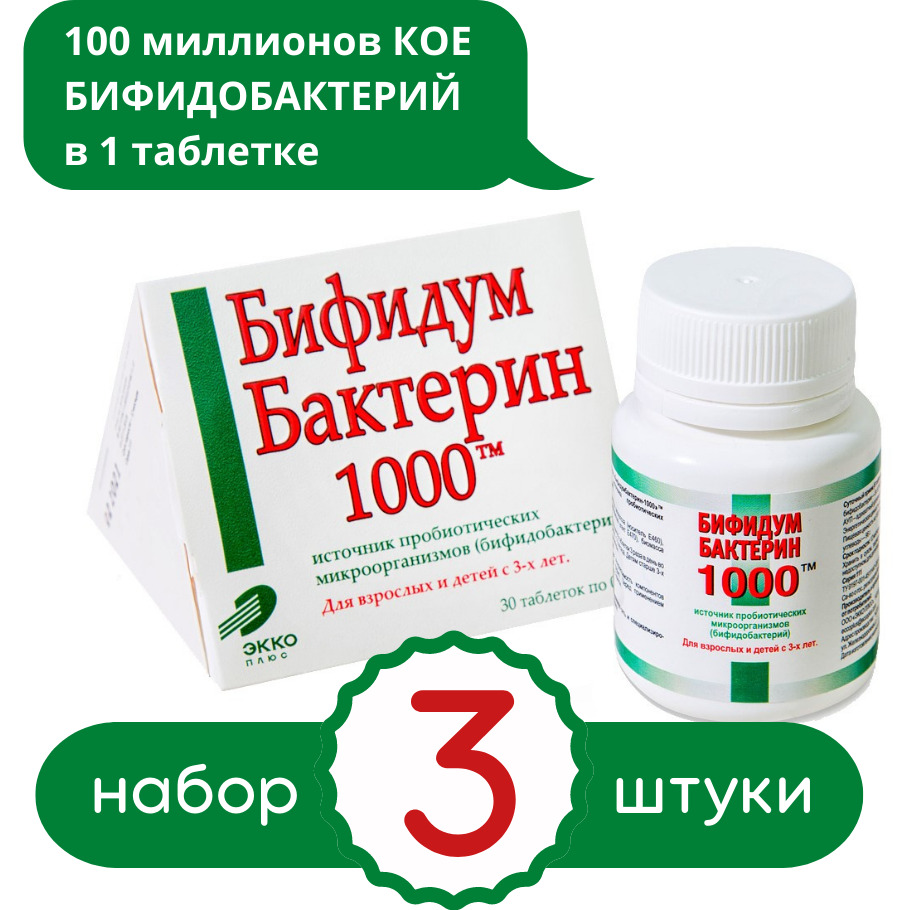 ПробиотикБифидумБактерин-1000таб0,3г30шт(600МЛНКОЕ)!ТРИУПАКОВКИ!
