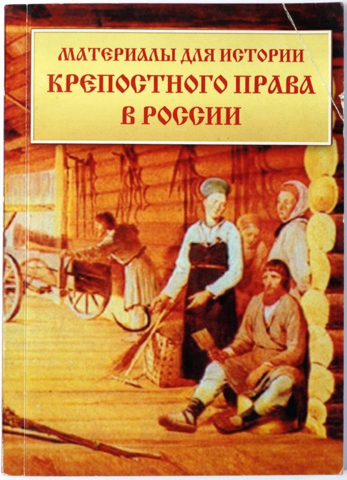 История материалов. Книги о крепостном праве в России. Книги о крепостном праве в России Художественные.