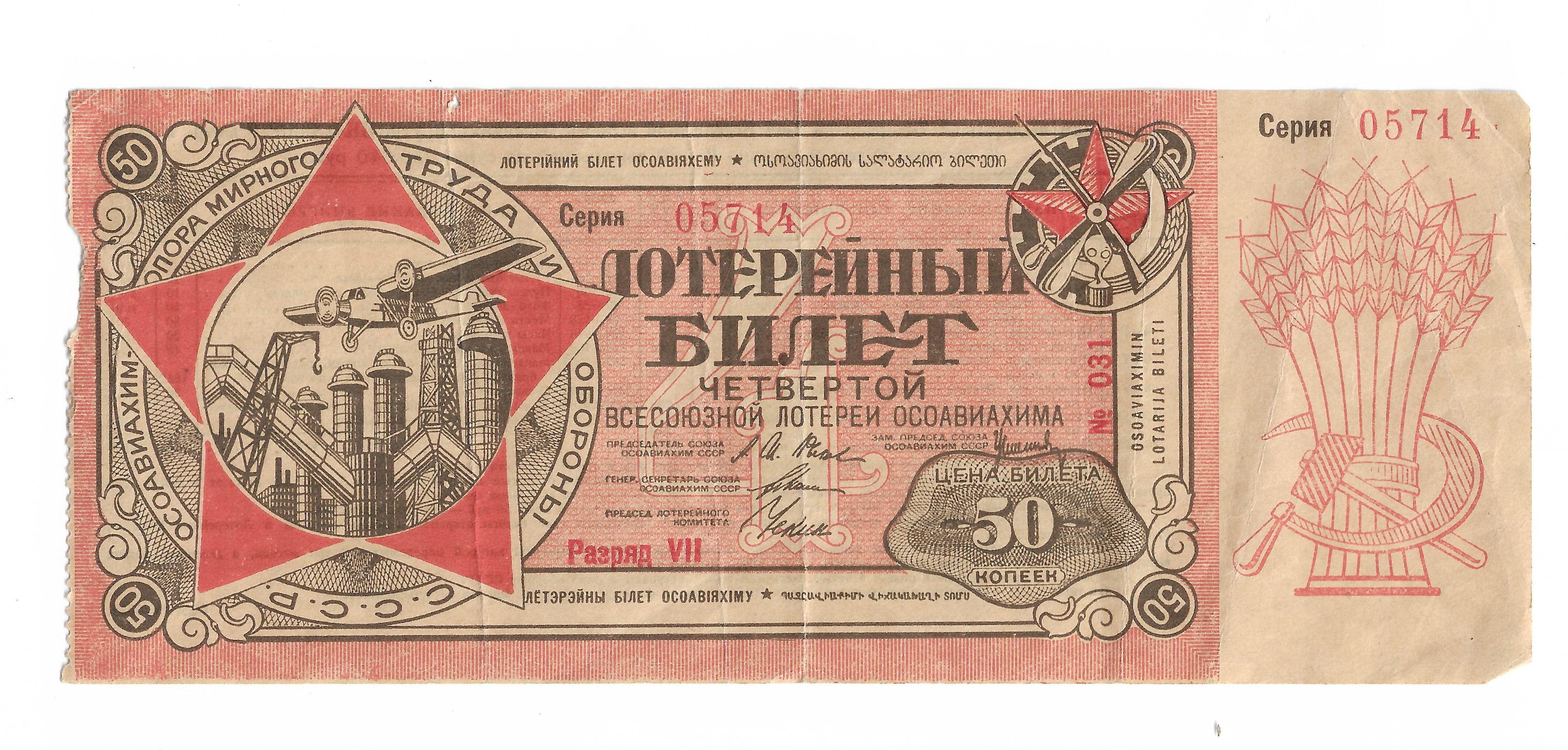 1929. Лотерейный билет Осоавиахима. Лотерейный билет. 50 Копеек. СССР 1929г.. Лотерейный билет Осоавиахима 50 копеек 1929. Вторая Всесоюзная лотерея Осоавиахима.