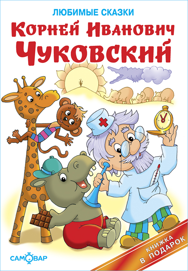 Чуковский книги фото