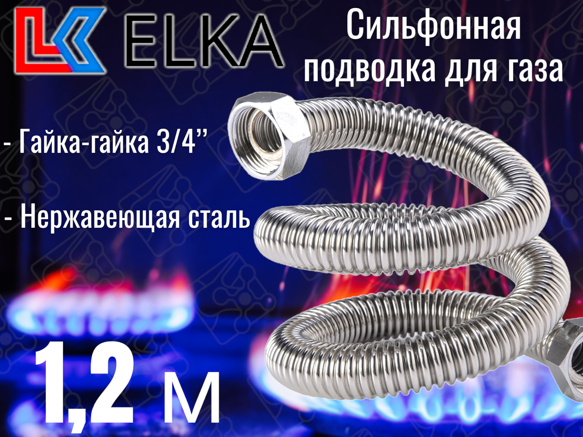 ELKA Шланг, подводка для газовых систем 3/4" 1.2м Гайка-гайка