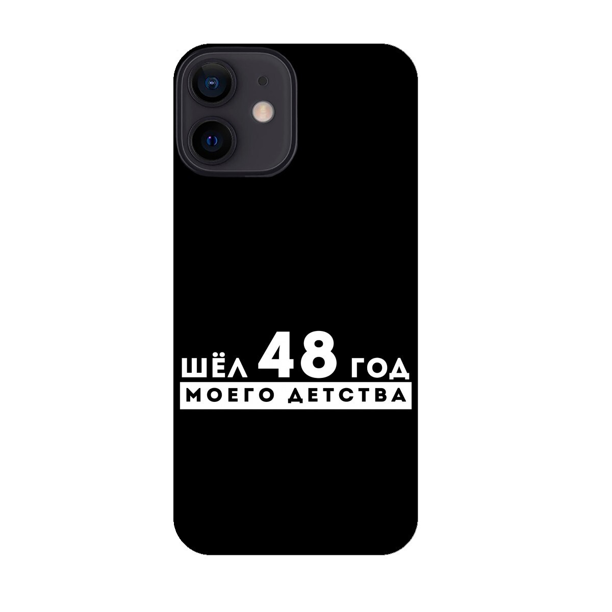 Шел 48