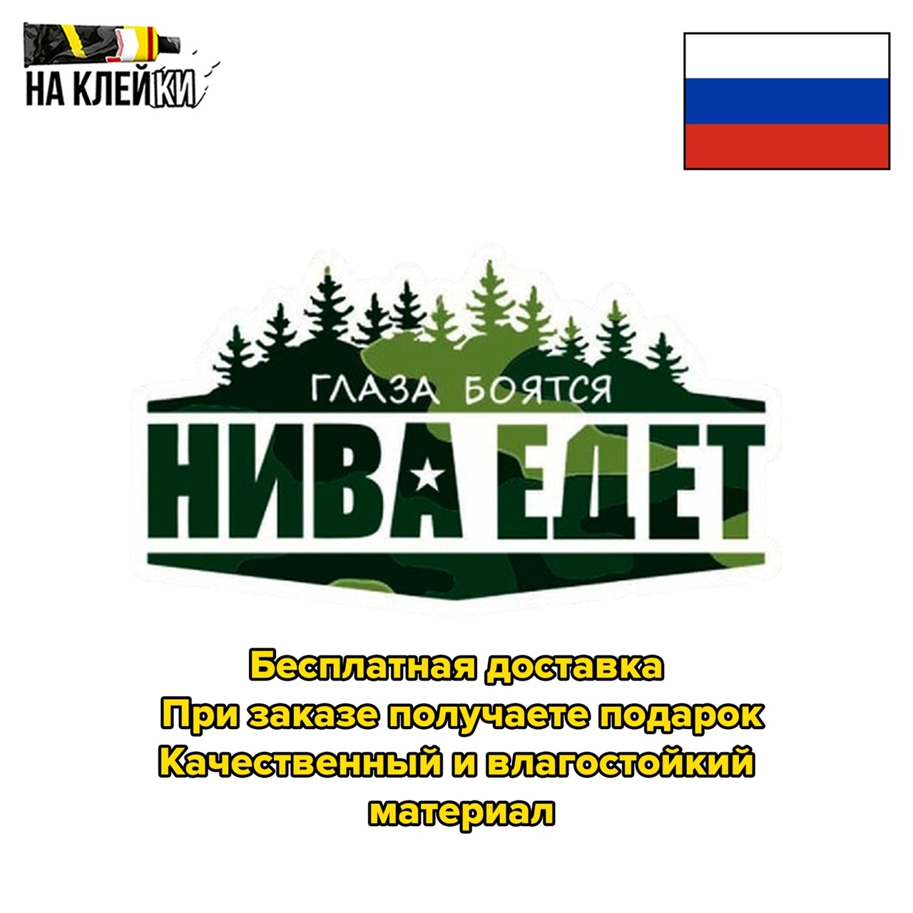 Глаза боятся нива едет наклейка