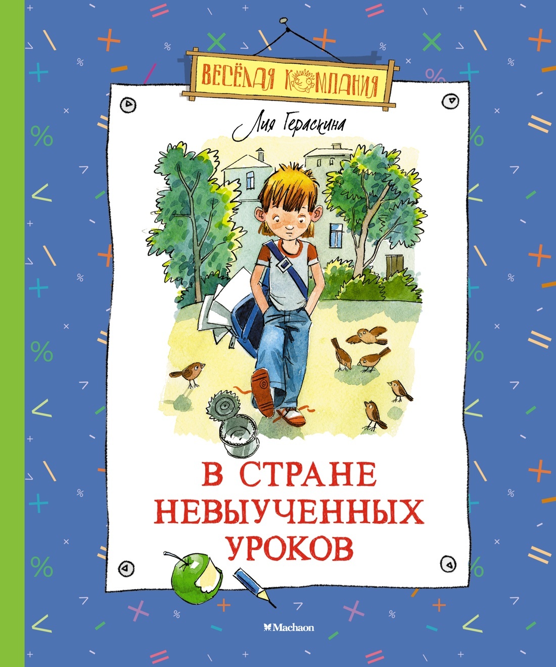 Стране невыученных уроков читать с картинками стране невыученных уроков