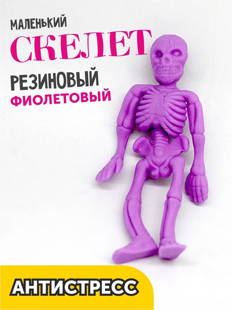 Резиновый скелет