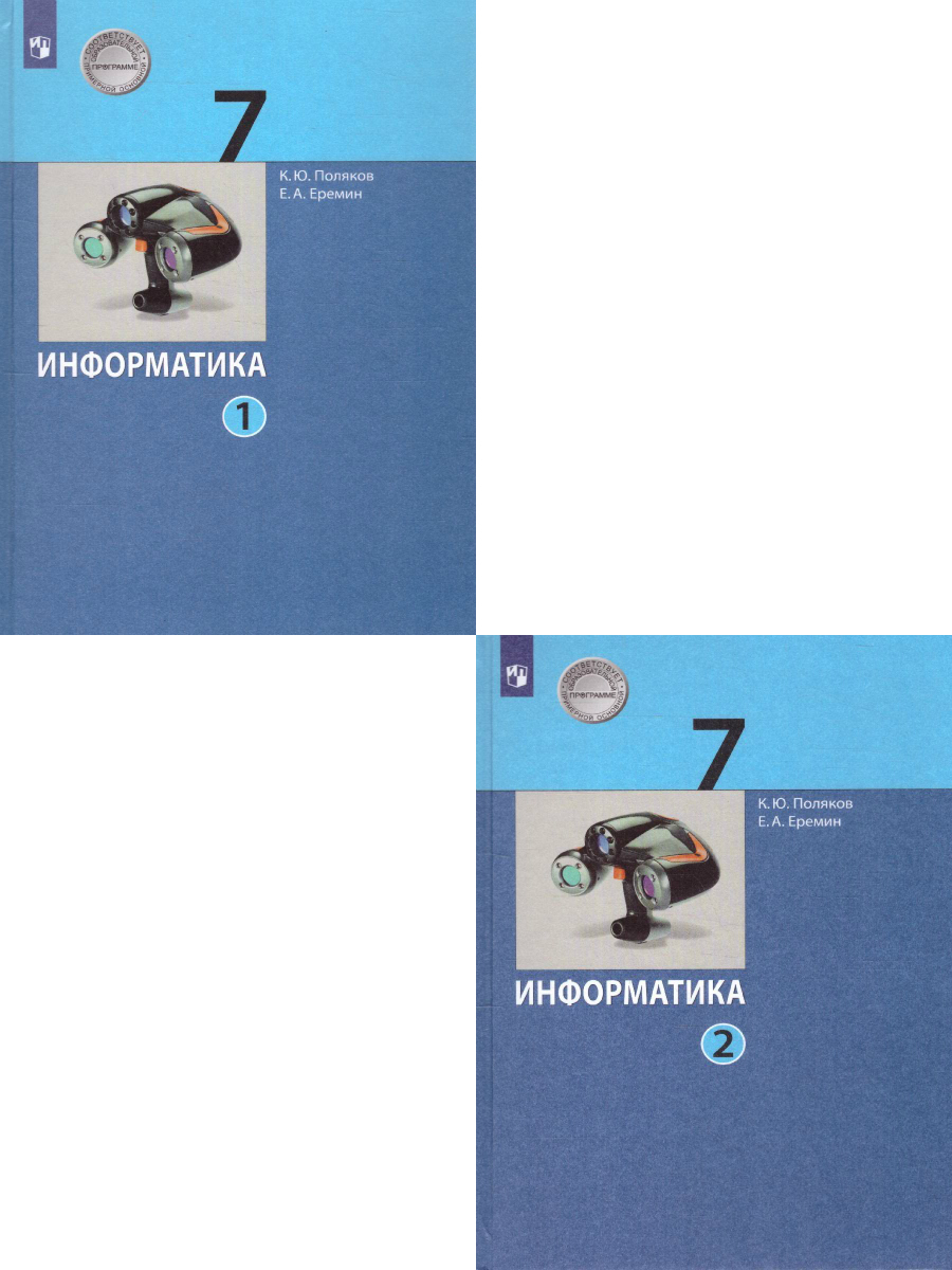 Информатика 7 класс. Учебник (комплект в 2-х частях) | Поляков Константин  Юрьевич, Еремин Евгений Александрович - купить с доставкой по выгодным  ценам в интернет-магазине OZON (235480615)