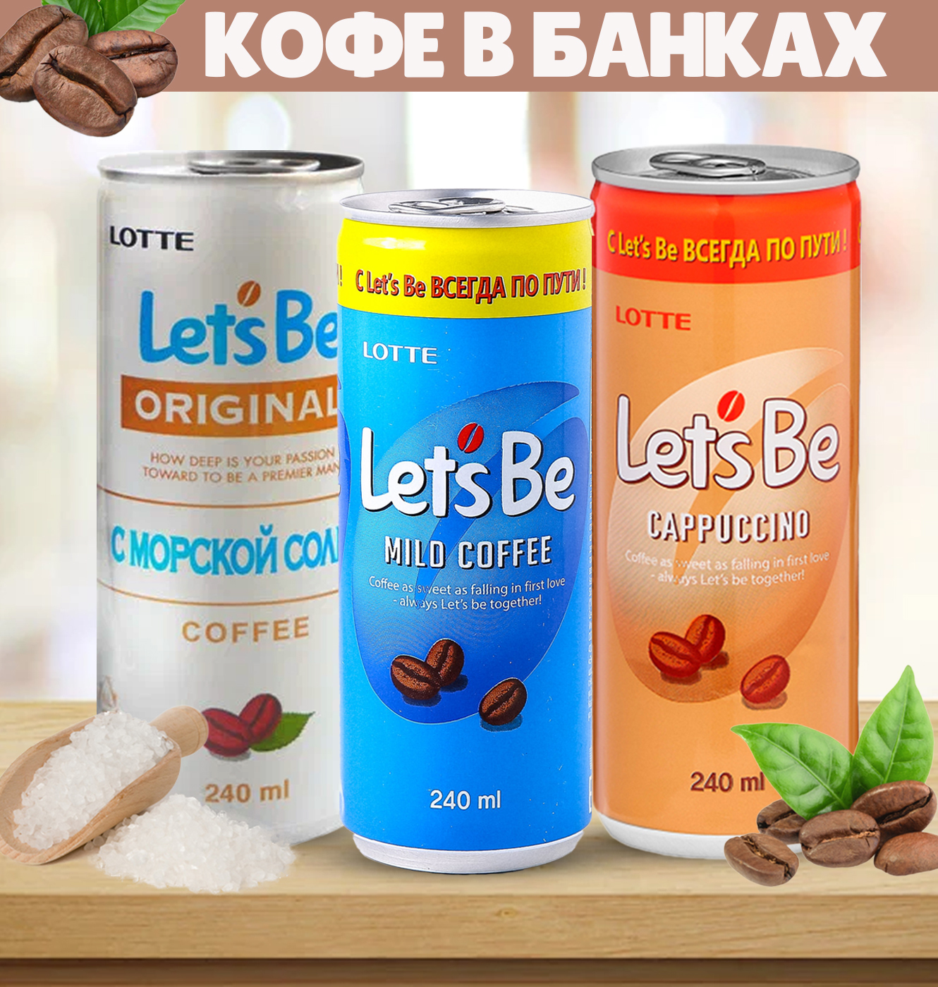 Кофе lets be. Lotte кофе в банках. Lotte / напиток кофейный "Let's be" в банках 240 мл. Espresso. Кофе летс би в банках. Кофе в банках Lotte капучино.