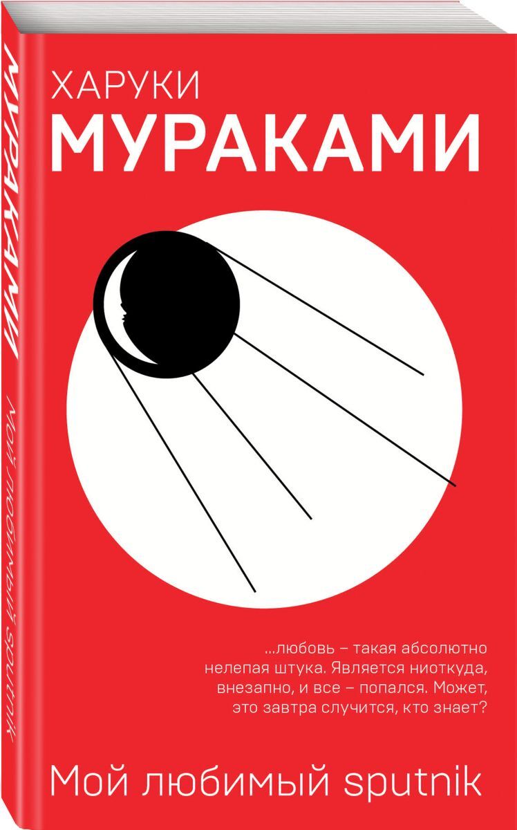 Мураками книги читать. Мой любимый Спутник Харуки Мураками. Харуки Мураками мой любимый Sputnik. Мураками книги мой любимый Спутник. Мой любимый Sputnik книга.