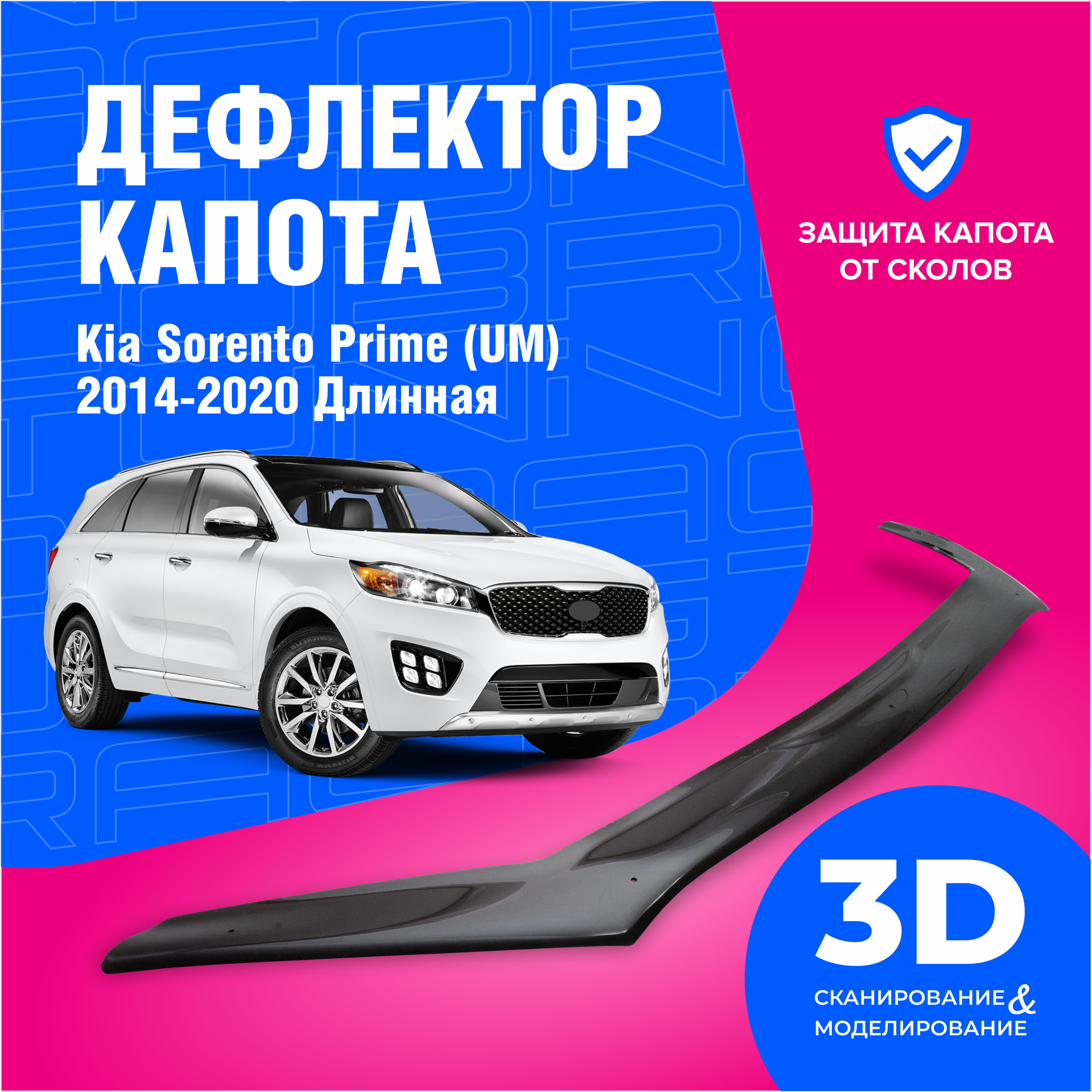 Дефлектор капота для автомобиля Kia Sorento Prime (Киа Соренто Прайм) (UM)  2014-2020 Длинная, мухобойка, защита от сколов, Cobra Tuning