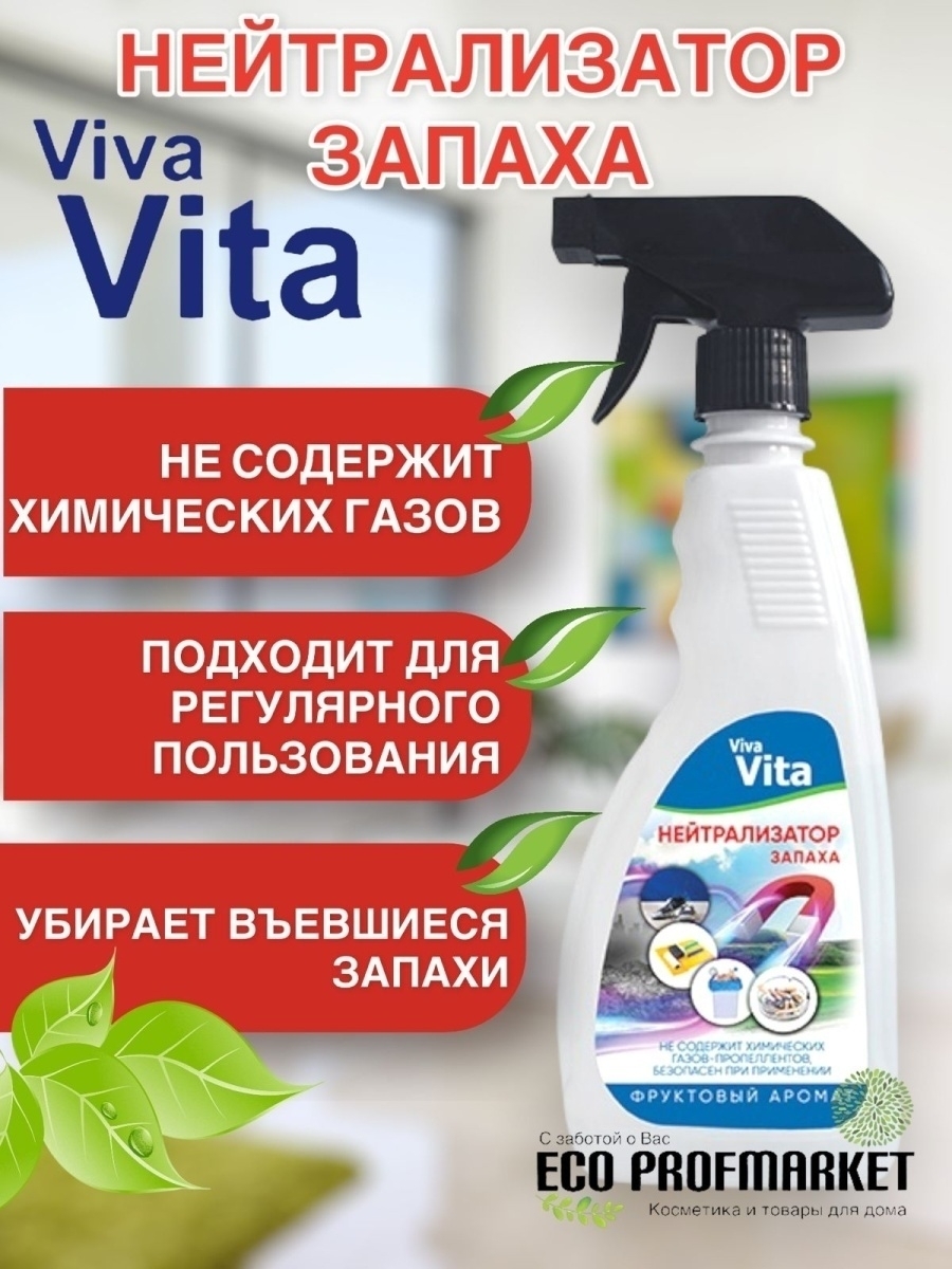 Viva Vita Ликвидатор запаха