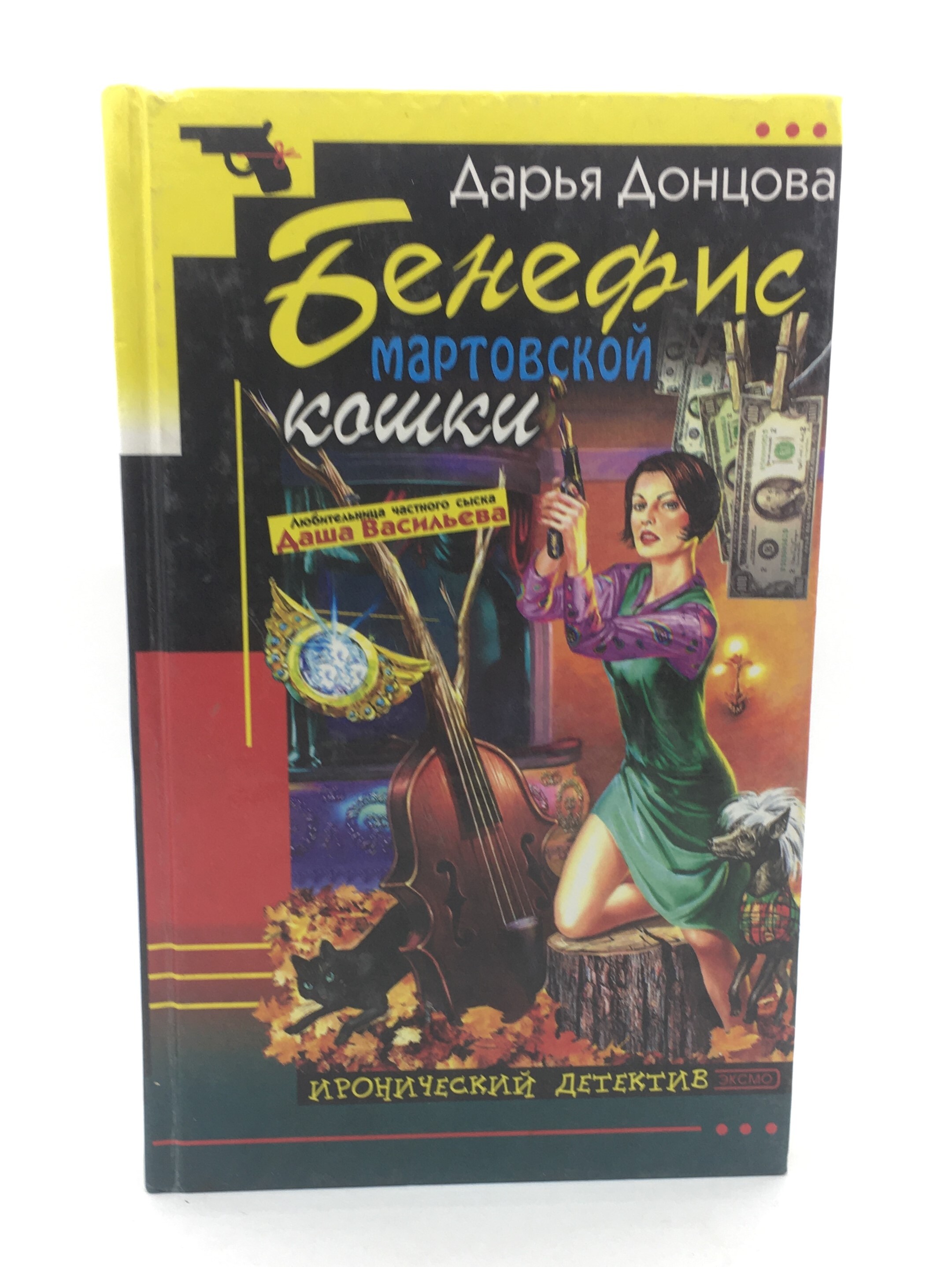 Донцова бенефис мартовской. Дарья Донцова Бенефис мартовской кошки. Бенефис мартовской кошки книга. Бенефис мартовской кошки. Бенефис мартовской кошки читать онлайн бесплатно полностью.