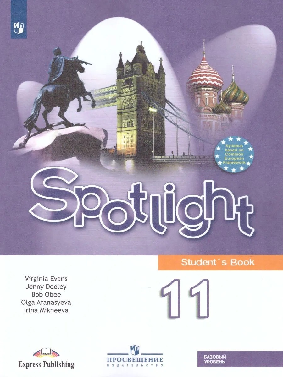 Английский язык Spotlight (английский в фокусе) Учебник 11 кл. Афанасьева  О.В.,и др. | Афанасьева О. - купить с доставкой по выгодным ценам в  интернет-магазине OZON (638411054)