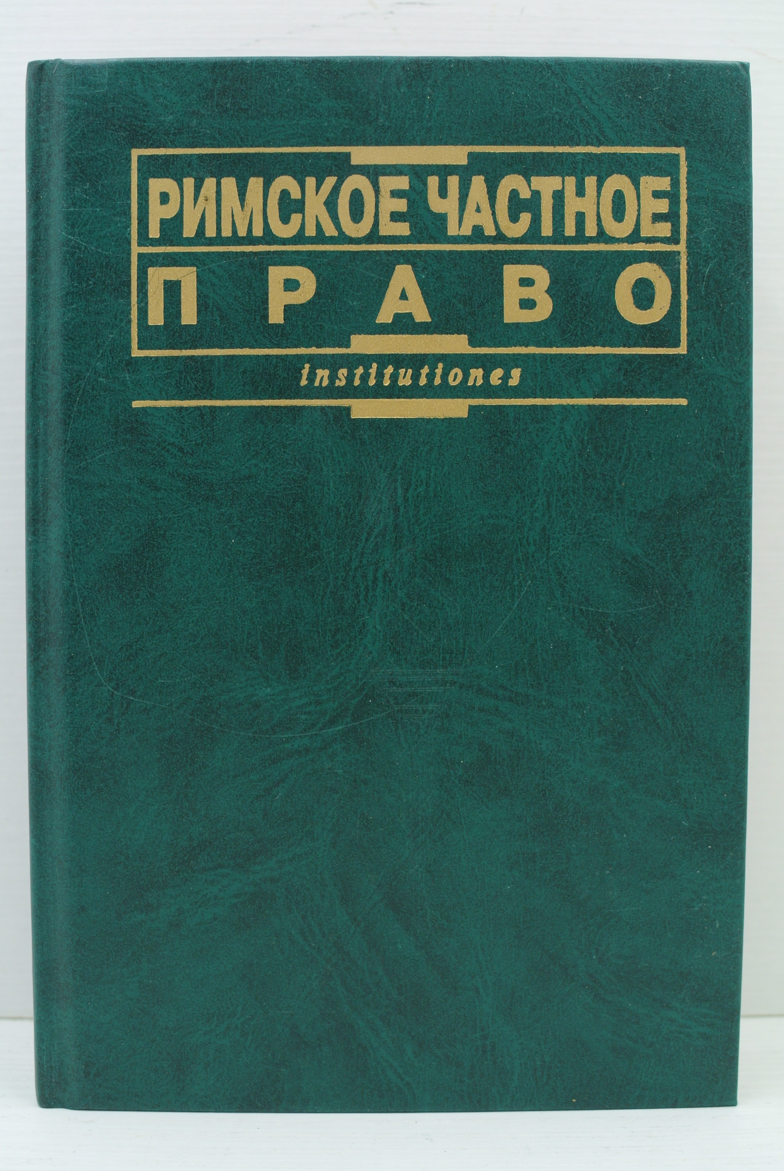 Дождев Римское Частное Право Купить