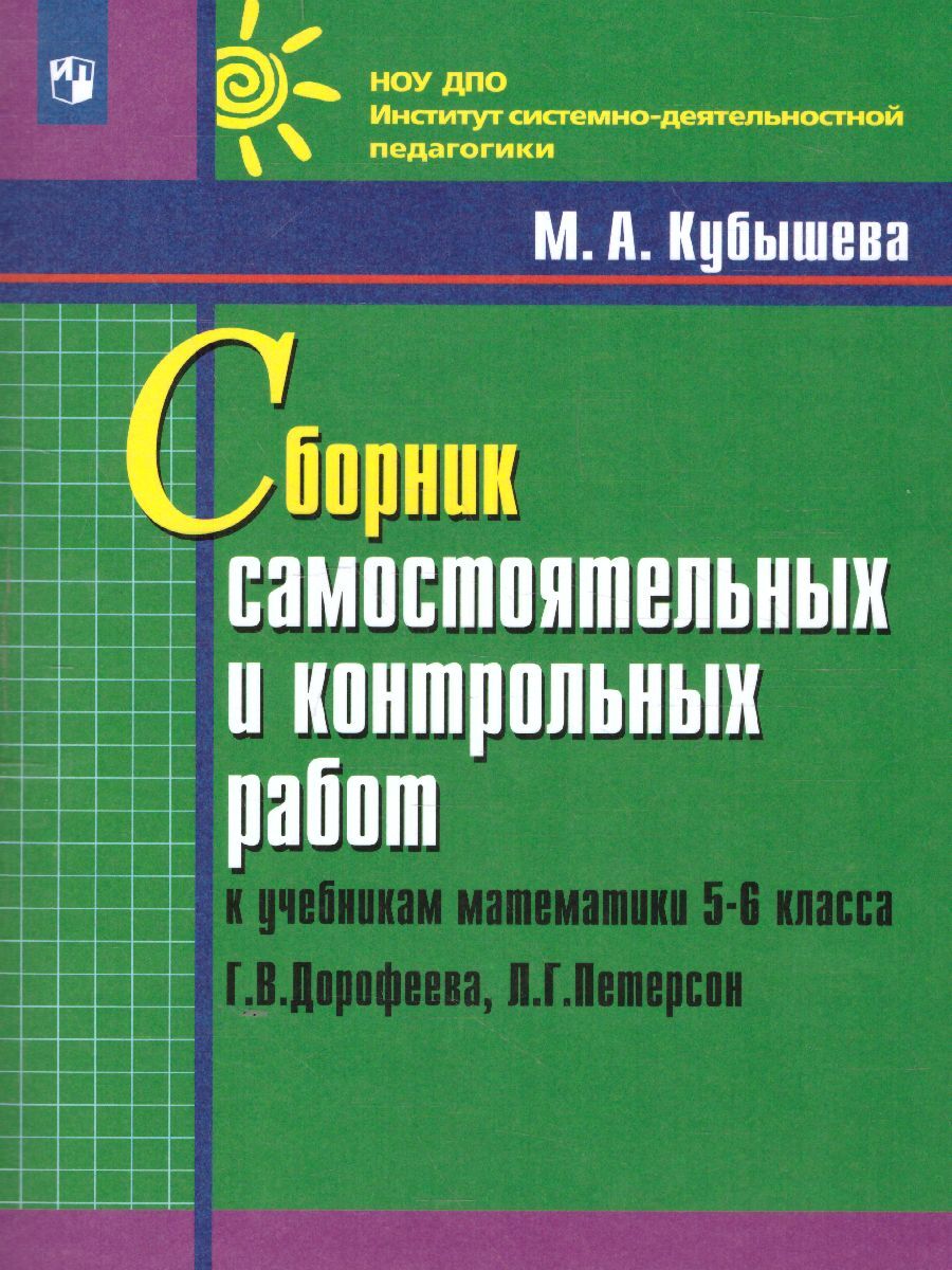 Сборник самостоятельных и контрольных работ к учебникам математики 5-6  классов Г.В. Дорофеева, Л.Г. Петерсон | Кубышева Марина Андреевна