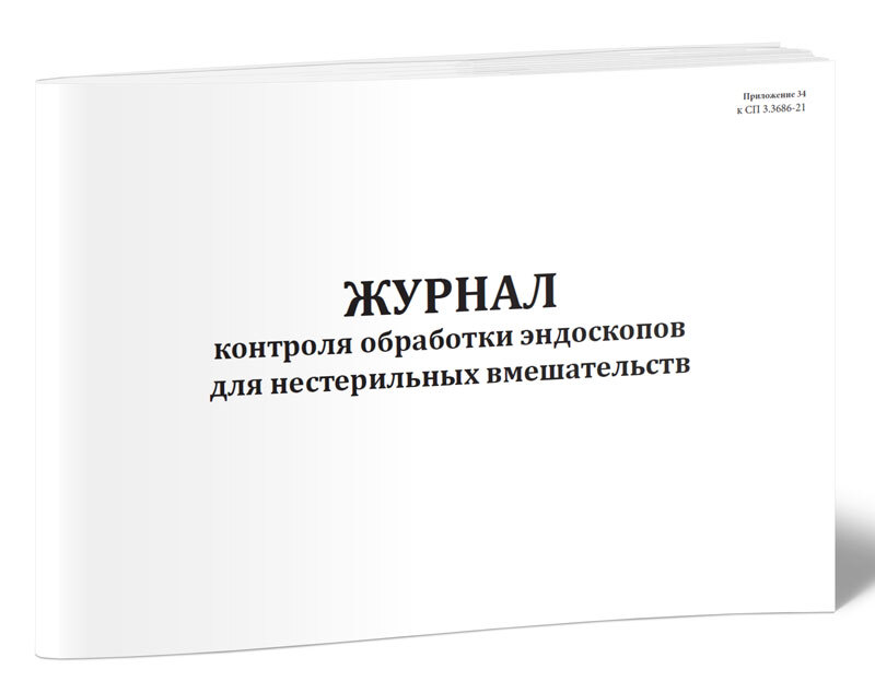 Журнал аварийных ситуаций при проведении медицинских манипуляций по санпину образец