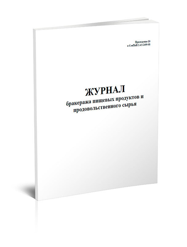 Журнал бракеража пищевых продуктов и продовольственного сырья 60 стр. 1 журнал (Книга учета)