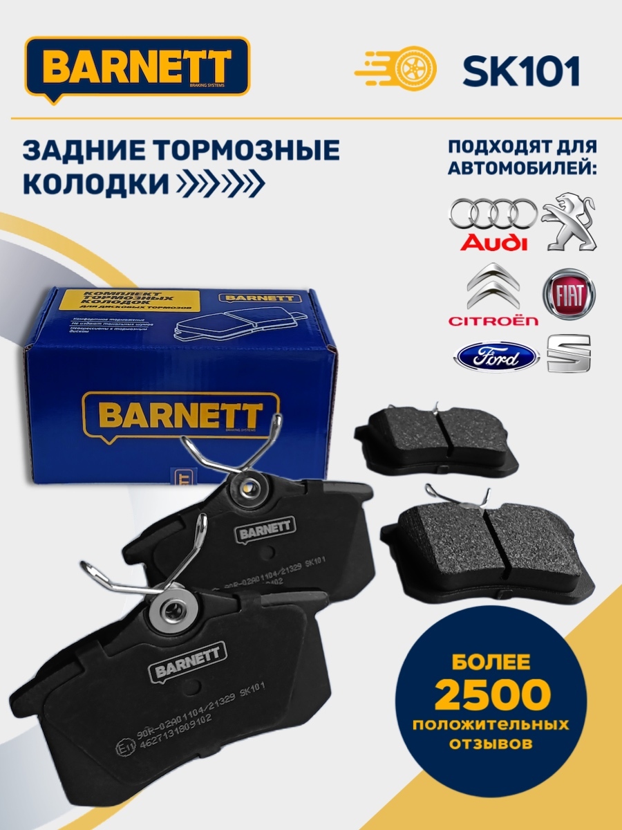 Колодки тормозные Barnett SK101 Задние - купить по низким ценам в  интернет-магазине OZON (639506224)