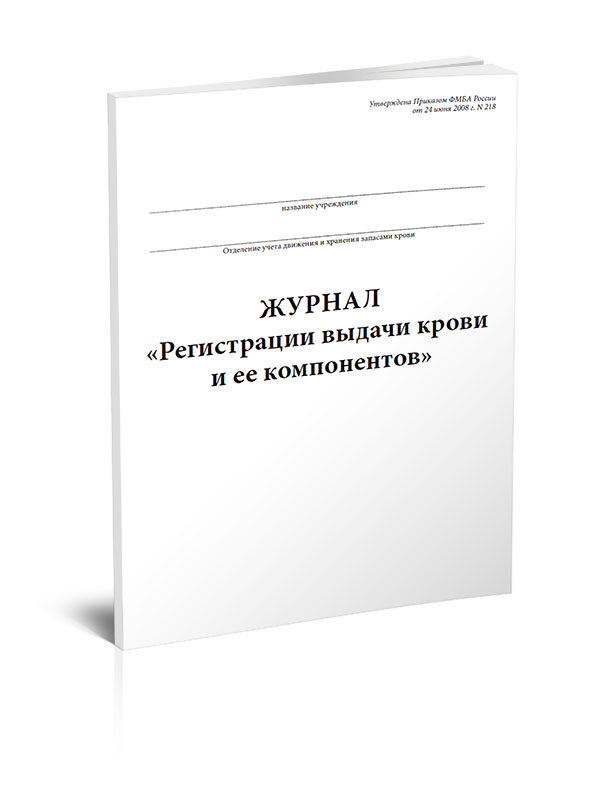 Журнал транспортировки компонентов крови образец