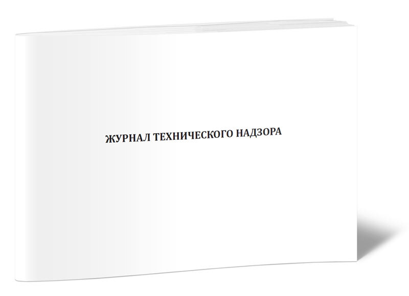 Технический надзор ржд. Журнал технадзора РЖД. Оперативный журнал. Журнал технического надзора РЖД образец.